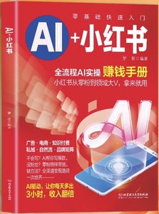 AI+小紅書 全流程AI實操賺錢手冊-cover