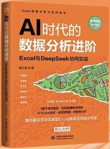 AI時代的數據分析進階——Excel與DeepSeek協同實戰-cover