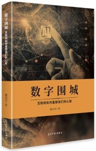 數字圍城：互聯網如何重塑我們的心智-cover