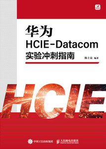 華為HCIE-Datacom實驗沖刺指南-cover