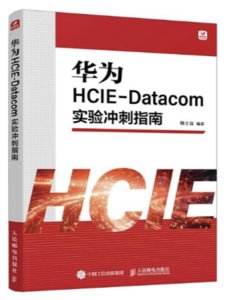 華為HCIE-Datacom實驗沖刺指南-cover