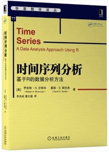 時間序列分析(基於R的數據分析方法)-cover