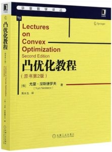 凸優化教程(原書第2版)-cover