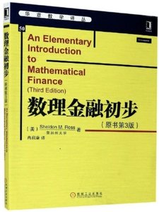 數理金融初步(原書第3版)-cover