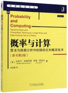 概率與計算(算法與數據分析中的隨機化和概率技術原書第2版)-cover