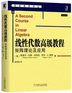 線性代數高級教程(矩陣理論及應用)-cover
