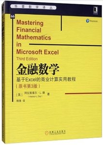 金融數學(基於Excel的商業計算實用教程原書第3版)-cover