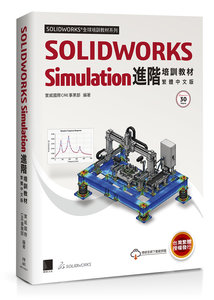 SOLIDWORKS Simulation 進階培訓教材 ＜繁體中文版＞-cover