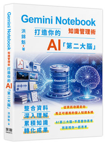 Gemini Notebook 知識管理術 - 打造你的 AI 第二大腦-cover