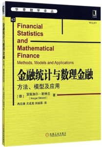 金融統計與數理金融(方法模型及應用)-cover