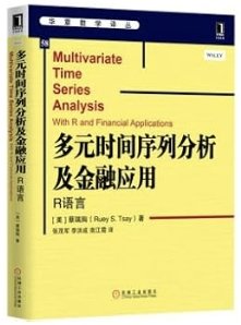 多元時間序列分析及金融應用(R語言)-cover