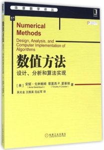 數值方法(設計分析和算法實現)-cover