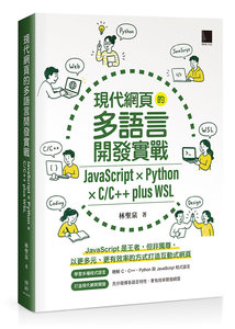 現代網頁的多語言開發實戰：JavaScript × Python × C/C++ plus WSL-cover