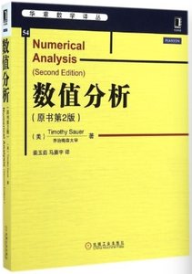 數值分析(原書第2版)-cover