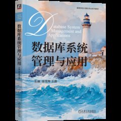 數據庫系統管理與應用-cover