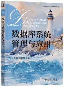 數據庫系統管理與應用-cover