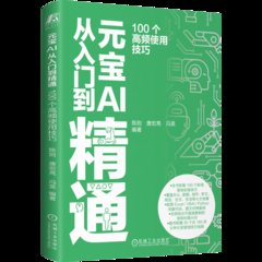 元寶AI從入門到精通:100個高頻使用技巧-cover