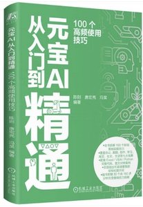 元寶AI從入門到精通:100個高頻使用技巧-cover