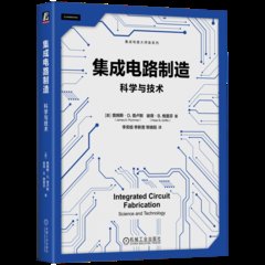 集成電路制造 科學與技術