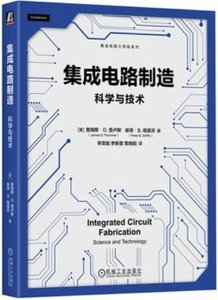 集成電路制造 科學與技術