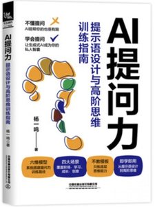AI提問力(提示語設計與高階思維訓練指南)-cover