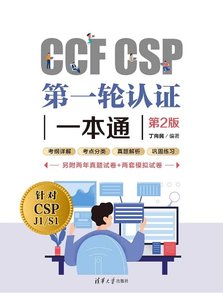 CCF CSP第一輪認證一本通（第2版）-cover
