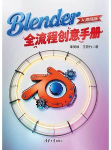Blender全流程創意手冊（AI增強版）-cover