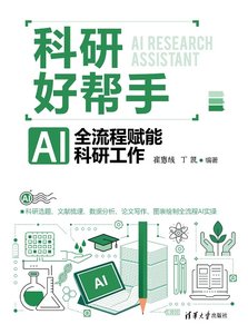 科研好幫手：AI全流程賦能科研工作-cover