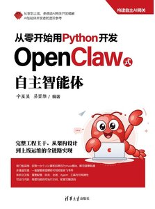 從零開始用Python開發OpenClaw式自主智能體-cover
