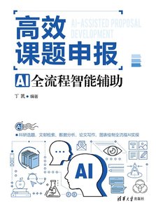 高效課題申報：AI全流程智能輔助-cover