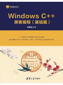 Windows C++黑客編程（基礎篇）-cover