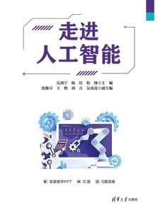 走進人工智能-cover
