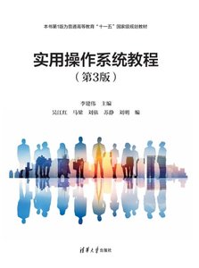 實用操作系統教程（第3版）-cover