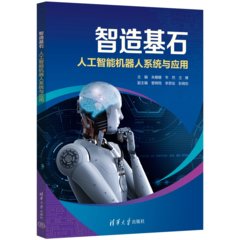 智造基石——人工智能機器人系統與應用-cover