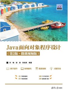 Java面向對象程序設計(第2版·微課視頻版）-cover
