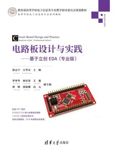 電路板設計與實踐——基於立創EDA(專業版)-cover