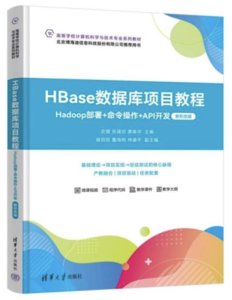 HBase數據庫項目教程——Hadoop部署+命令操作+API開發（新形態版）-cover