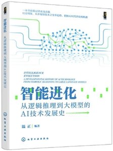 智能進化：從邏輯推理到大模型的AI技術發展史-cover