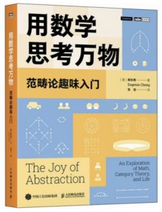 用數學思考萬物：範疇論趣味入門-cover