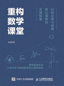 重構數學課堂：以自主學習培育核心素養的實踐探索-cover