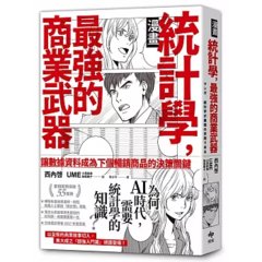 【漫畫】統計學，最強的商業武器 — 為何在ＡＩ時代，需要統計學的知識？-cover