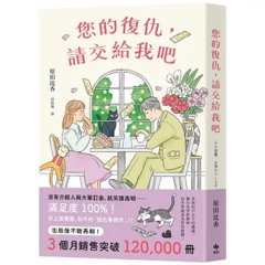 您的復仇，請交給我吧：百萬暢銷作家原田比香，引爆話題的溫柔逆襲物語！-cover