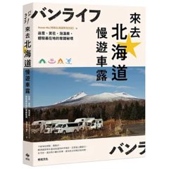 來去北海道慢遊車露：追雪、賞花、泡溫泉，體驗最在地的雪國秘境-cover