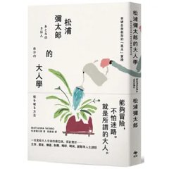 松浦彌太郎的大人學【暢銷典藏版】-cover