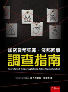 加密貨幣犯罪，沒那回事 - 調查指南-cover