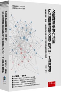 文獻計量學實作指南：從知識圖譜到研究洞見的方法、工具與實例-cover