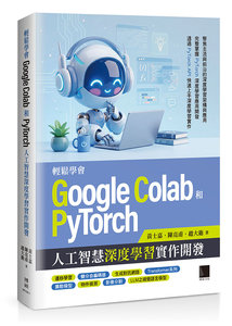 輕鬆學會 Google Colab 和 Pytorch 人工智慧深度學習實作開發-cover