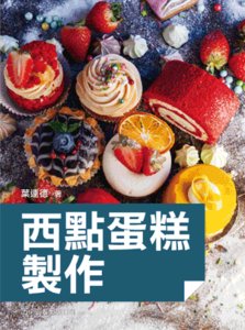 西點蛋糕製作, 2/e-cover