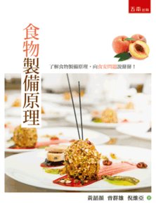 食物製備原理, 2/e-cover