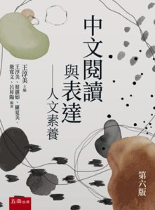 中文閱讀與表達 ─ 人文素養, 6/e-cover